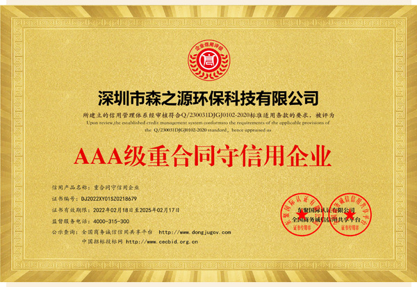 雙網_65406_AAA級重合同守信用企業（yè）