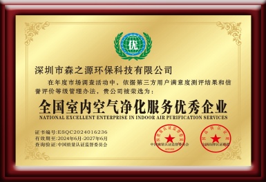 全國室內空（kōng）氣淨化服務優秀企業
