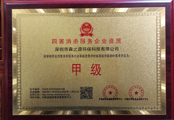 四害消殺服務企業（yè）資質甲（jiǎ）級